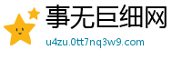 事无巨细网